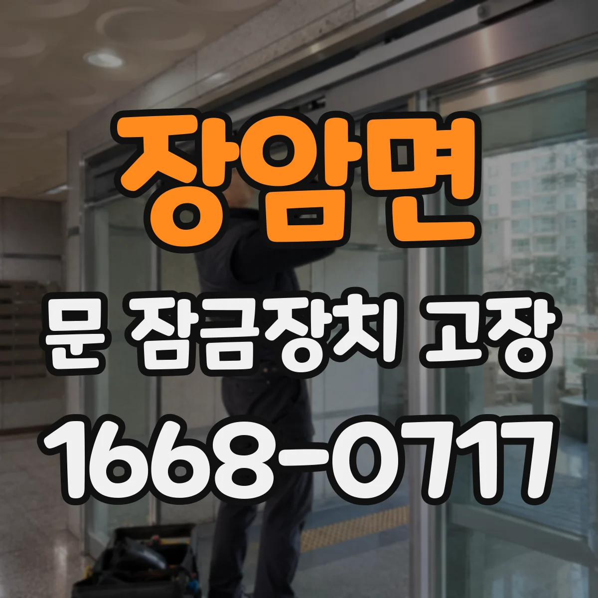 장암면 문 잠금장치 고장