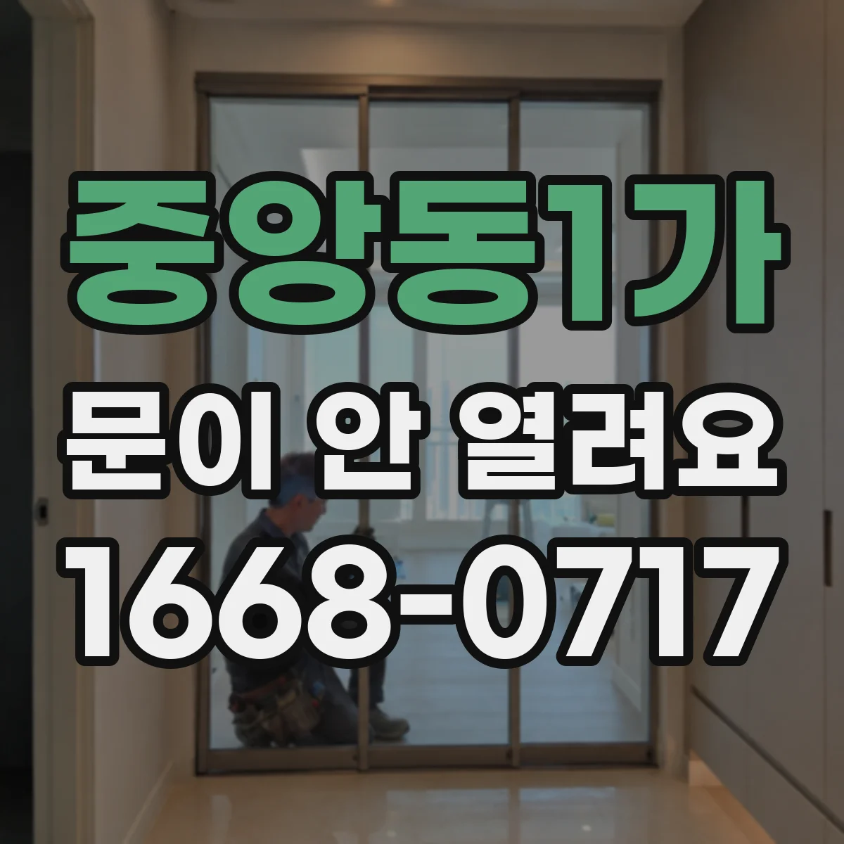 중앙동1가 문이 안 열려요