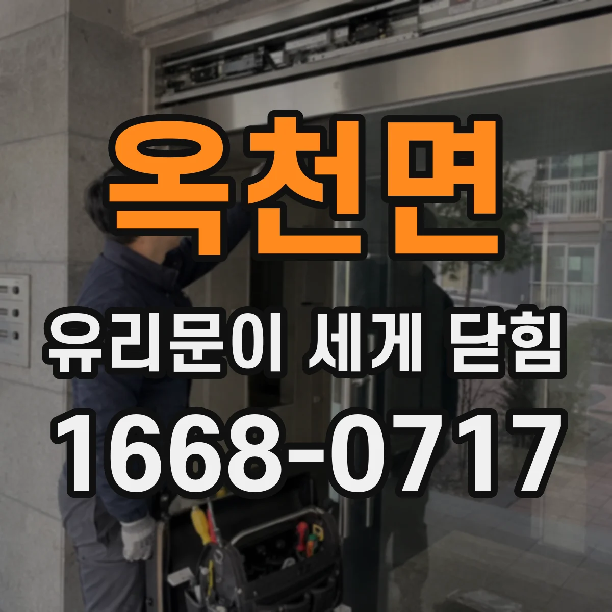 옥천면 유리문이 세게 닫힘