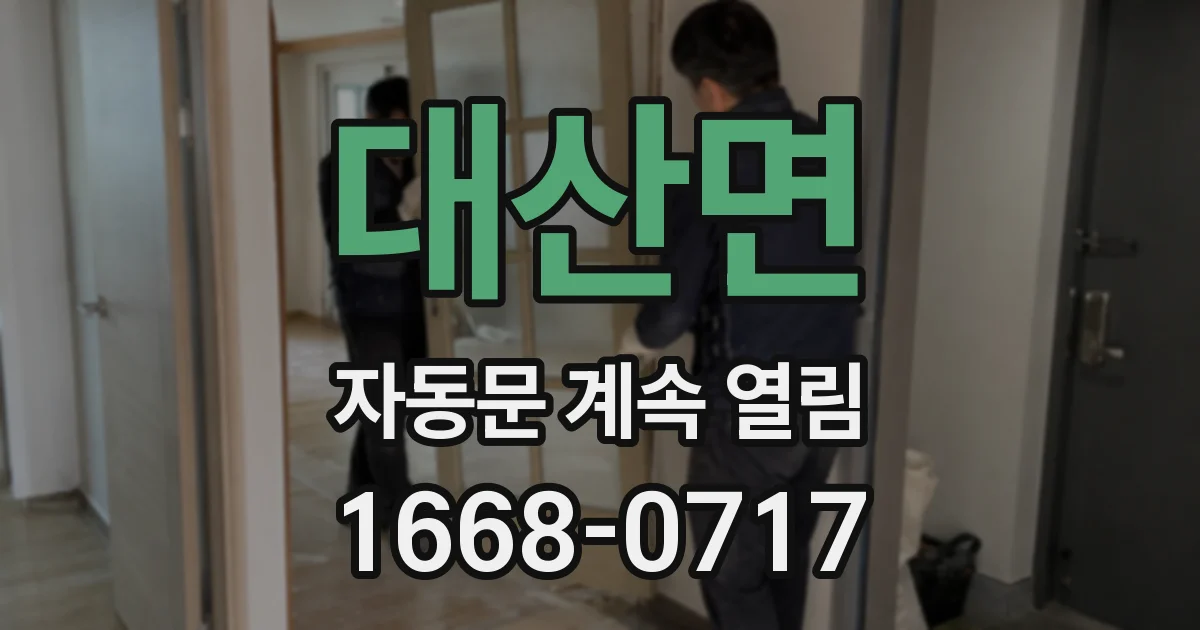 대산면 자동문 계속 열림