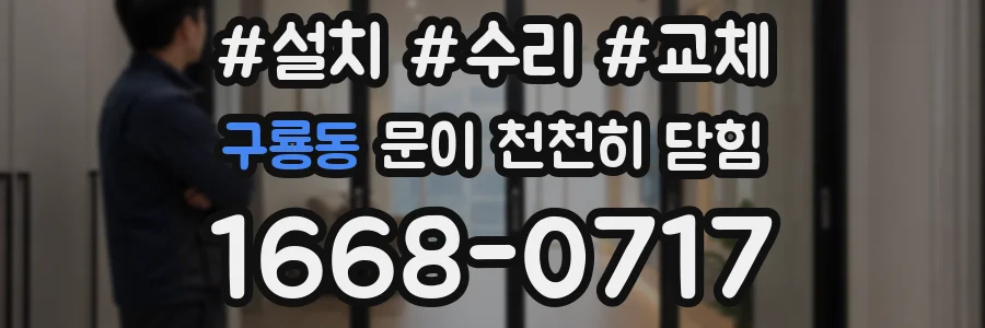 구룡동 문이 천천히 닫힘