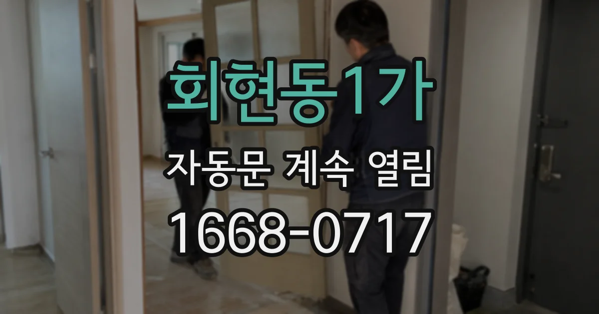 회현동1가 자동문 계속 열림