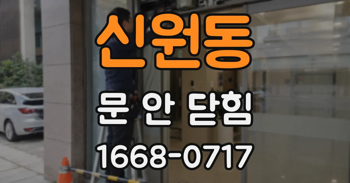 신원동 문 안 닫힘