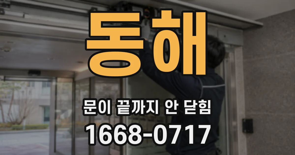 동해 문이 끝까지 안 닫힘