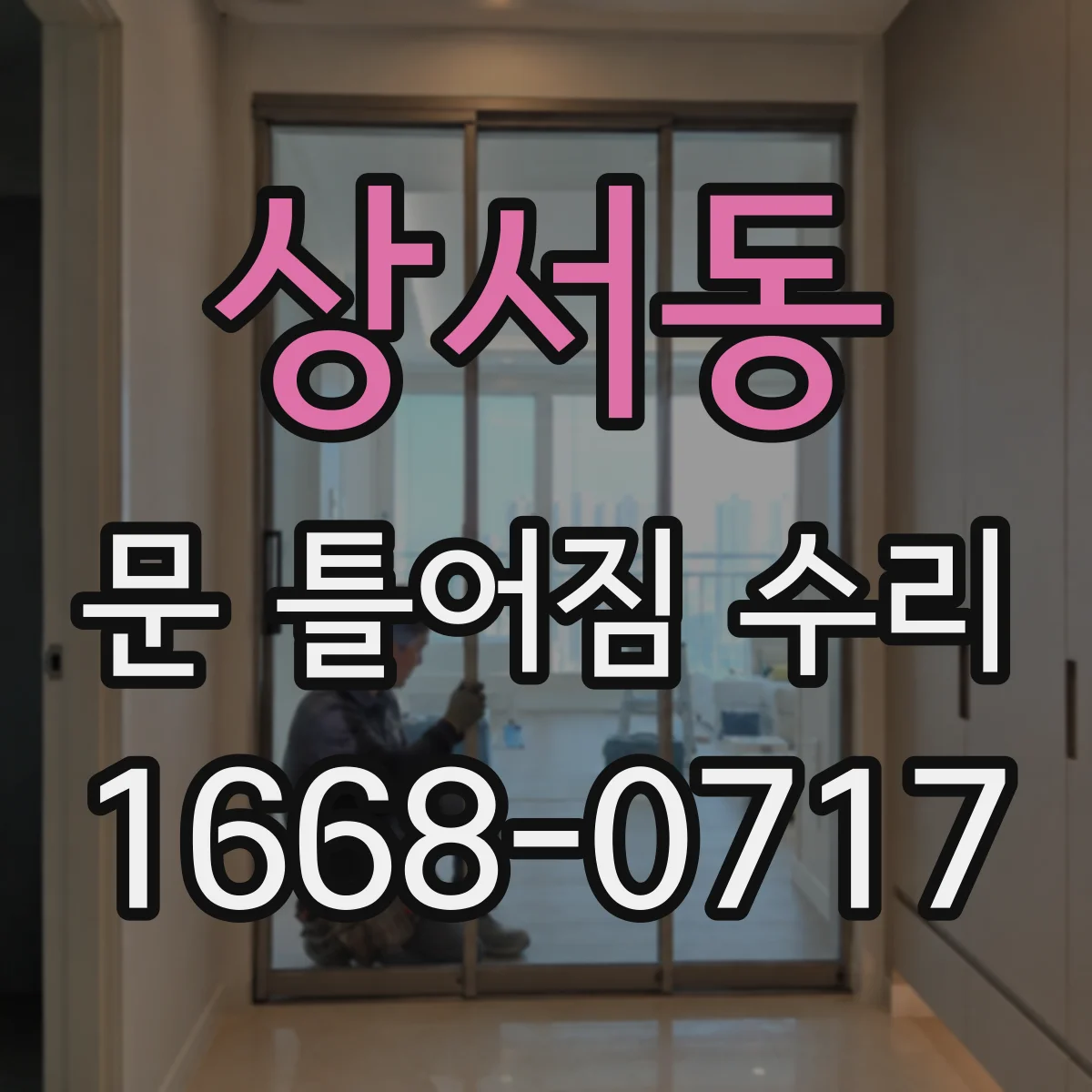 상서동 문 틀어짐 수리