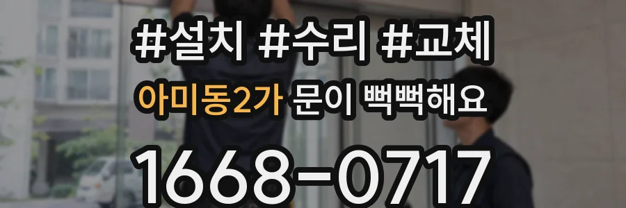 아미동2가 문이 뻑뻑해요
