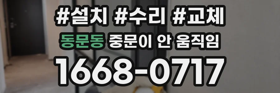 동문동 중문이 안 움직임