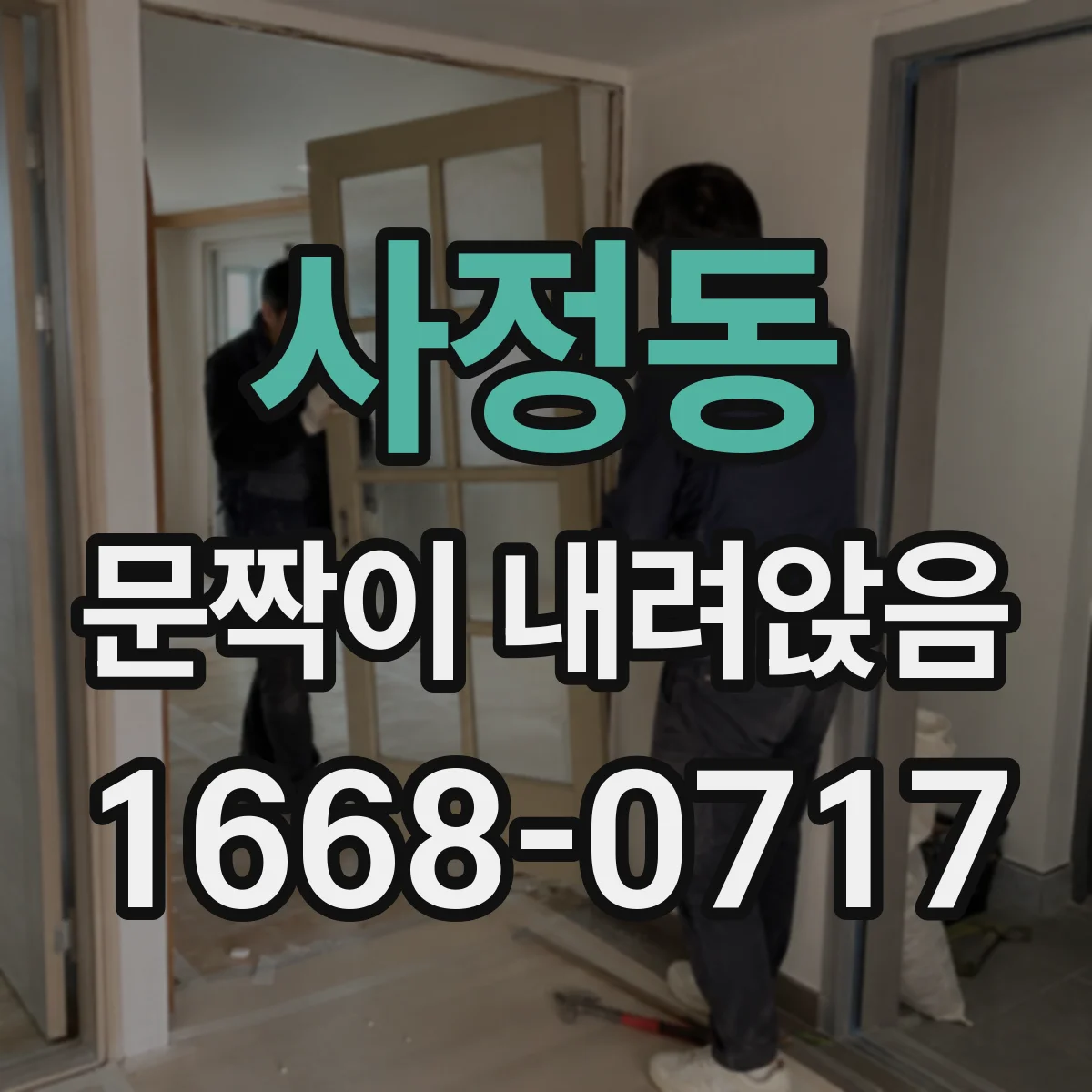 사정동 문짝이 내려앉음