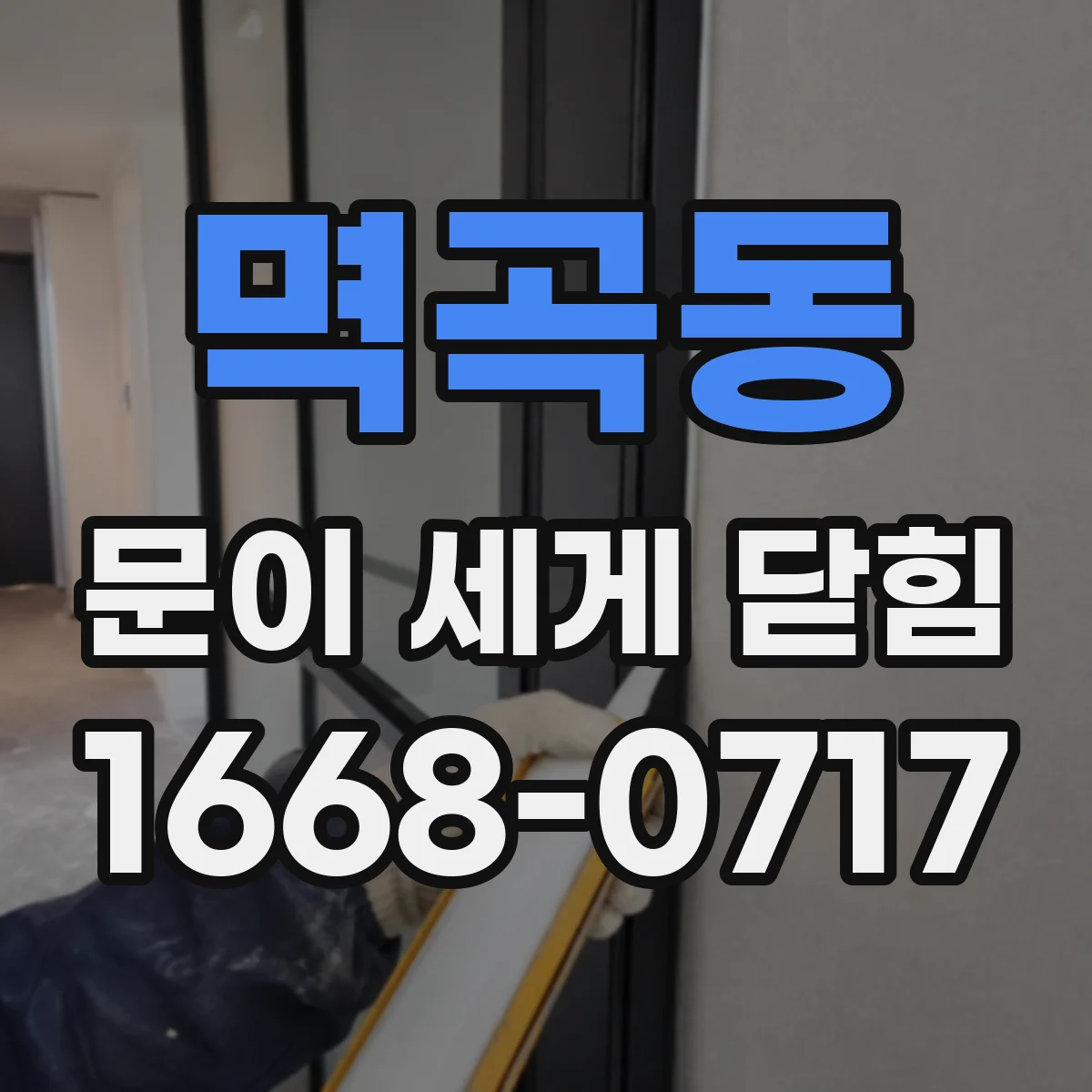멱곡동 문이 세게 닫힘