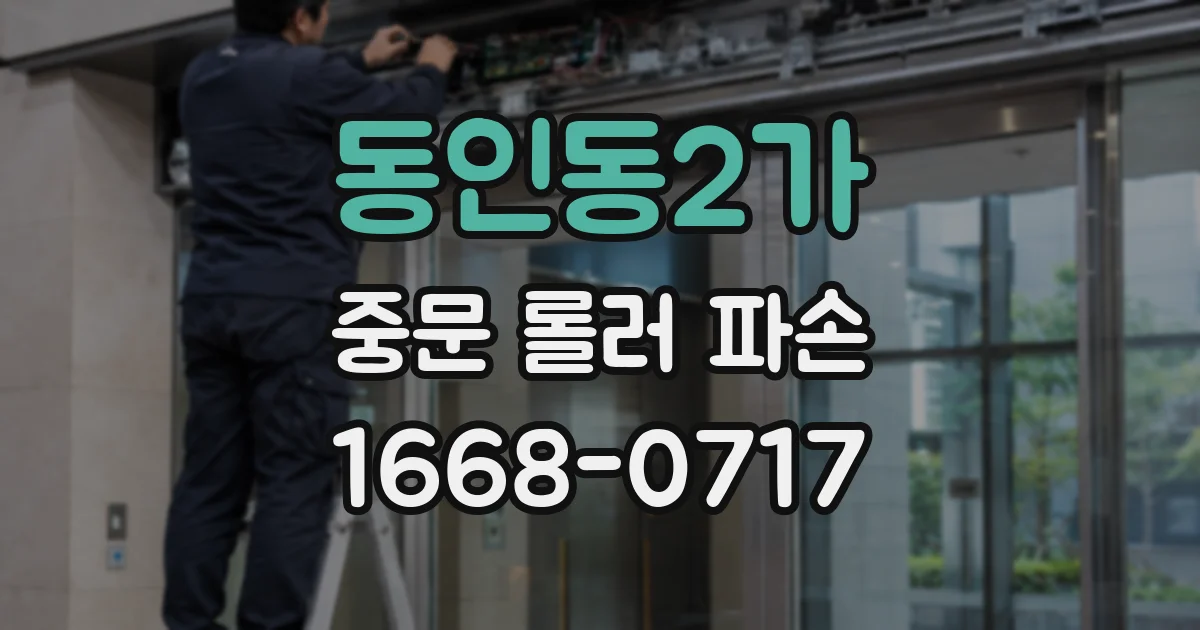 동인동2가 중문 롤러 파손