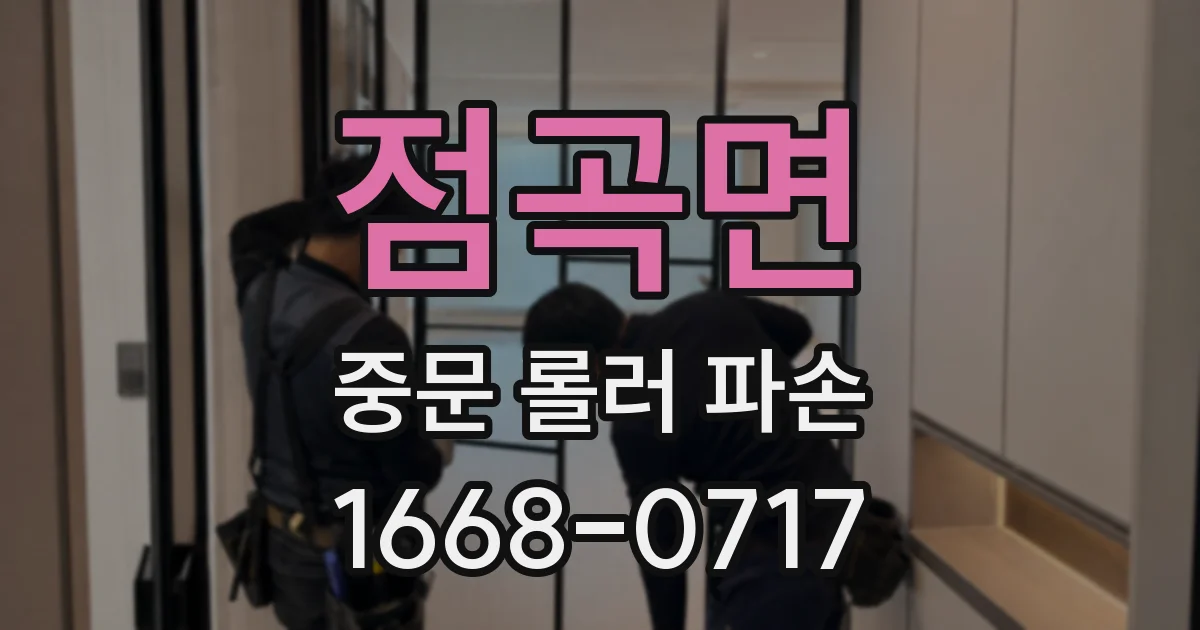 점곡면 중문 롤러 파손