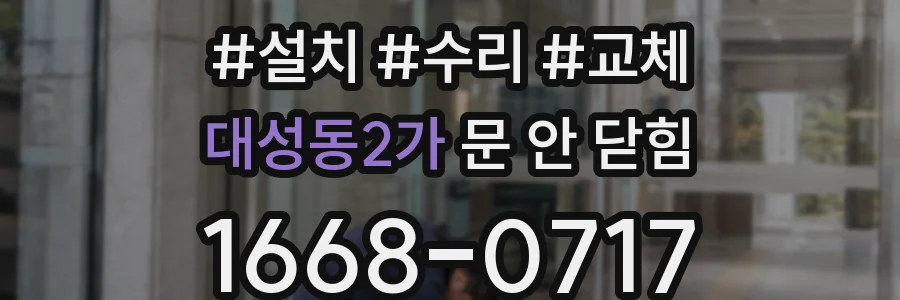 대성동2가 문 안 닫힘