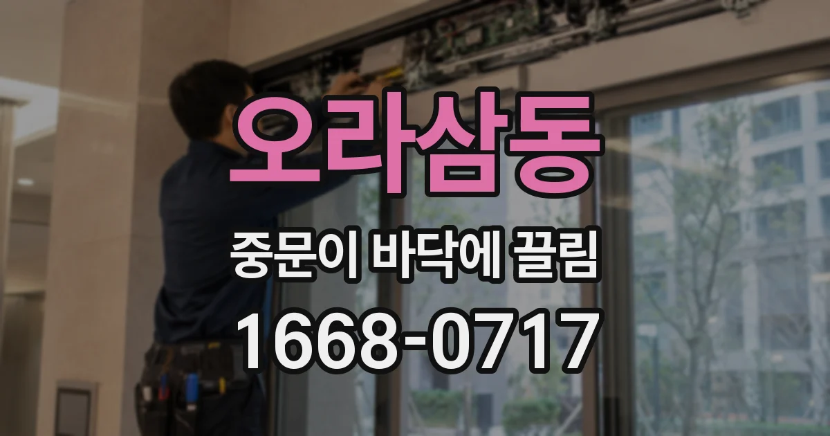 오라삼동 중문이 바닥에 끌림