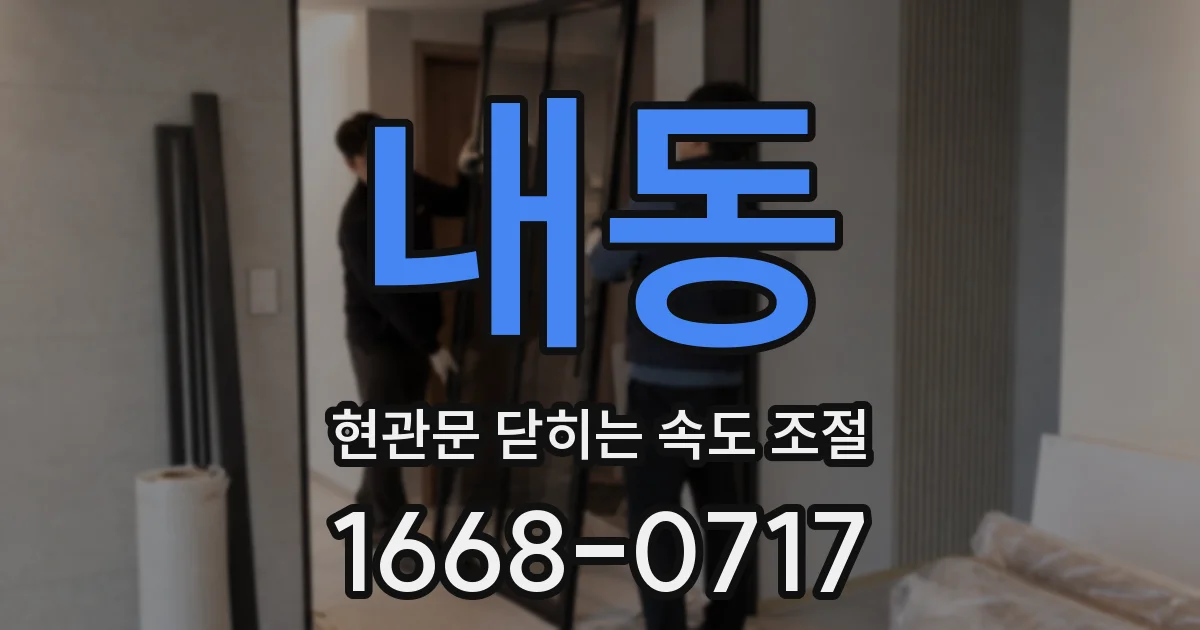 내동 현관문 닫히는 속도 조절
