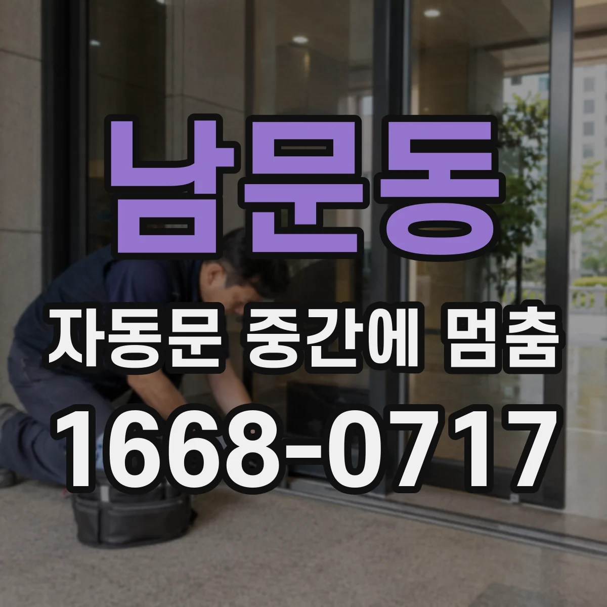남문동 자동문 중간에 멈춤