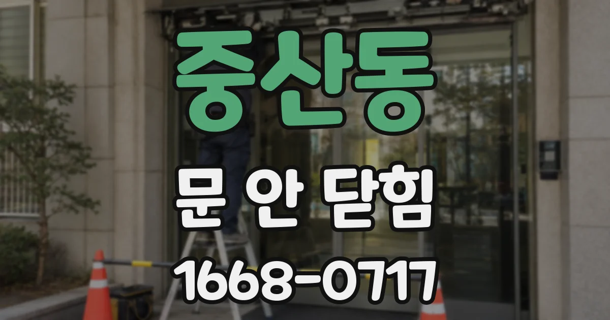 중산동 문 안 닫힘