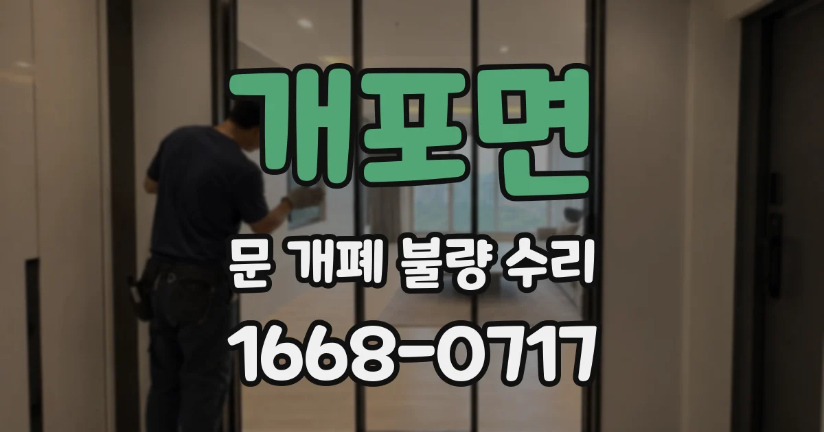 개포면 문 개폐 불량 수리