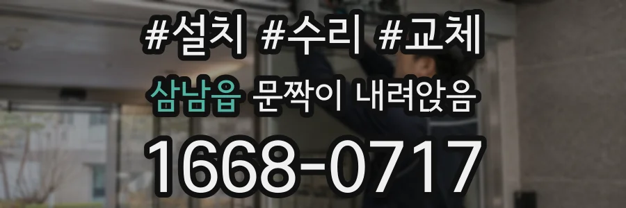 삼남읍 문짝이 내려앉음