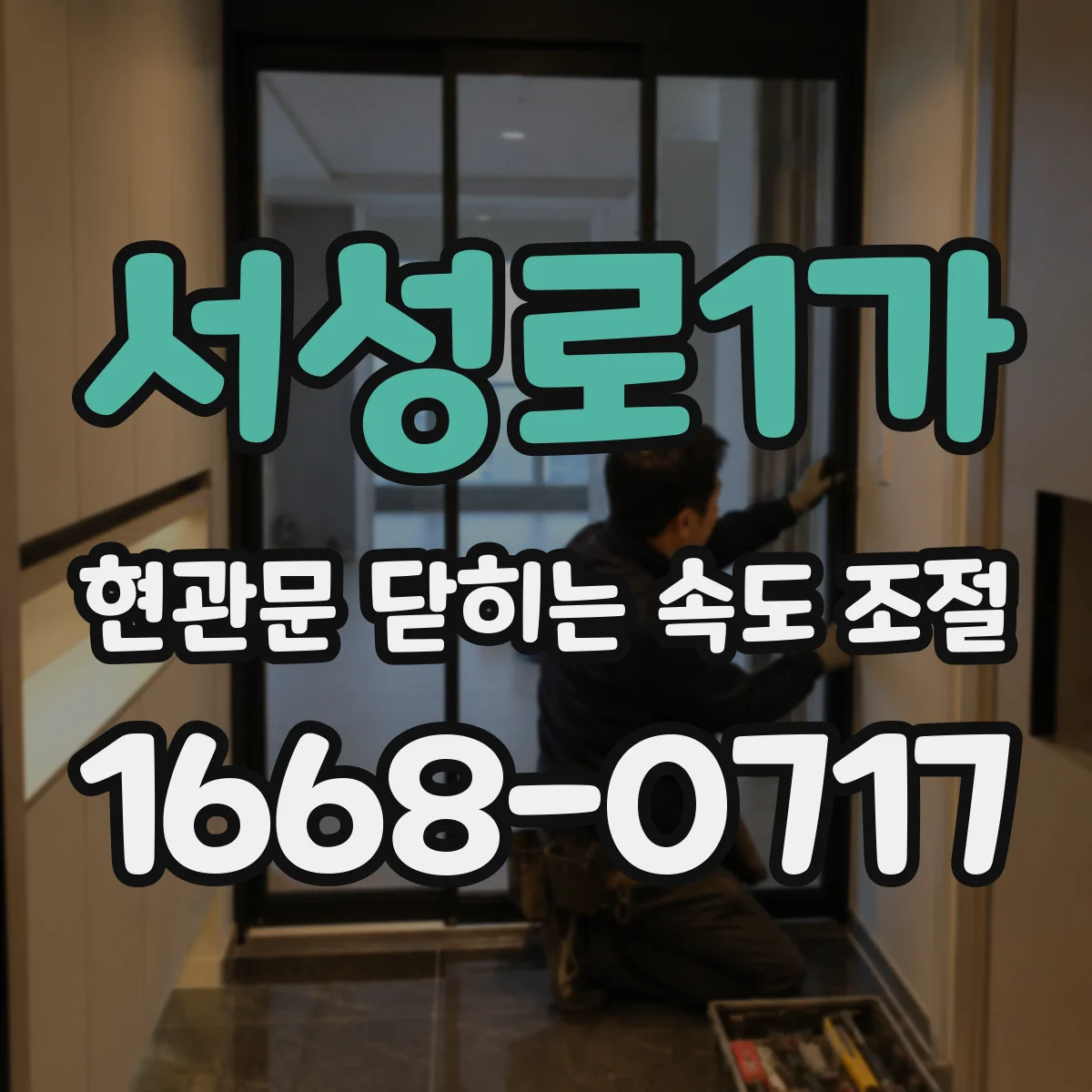 서성로1가 현관문 닫히는 속도 조절