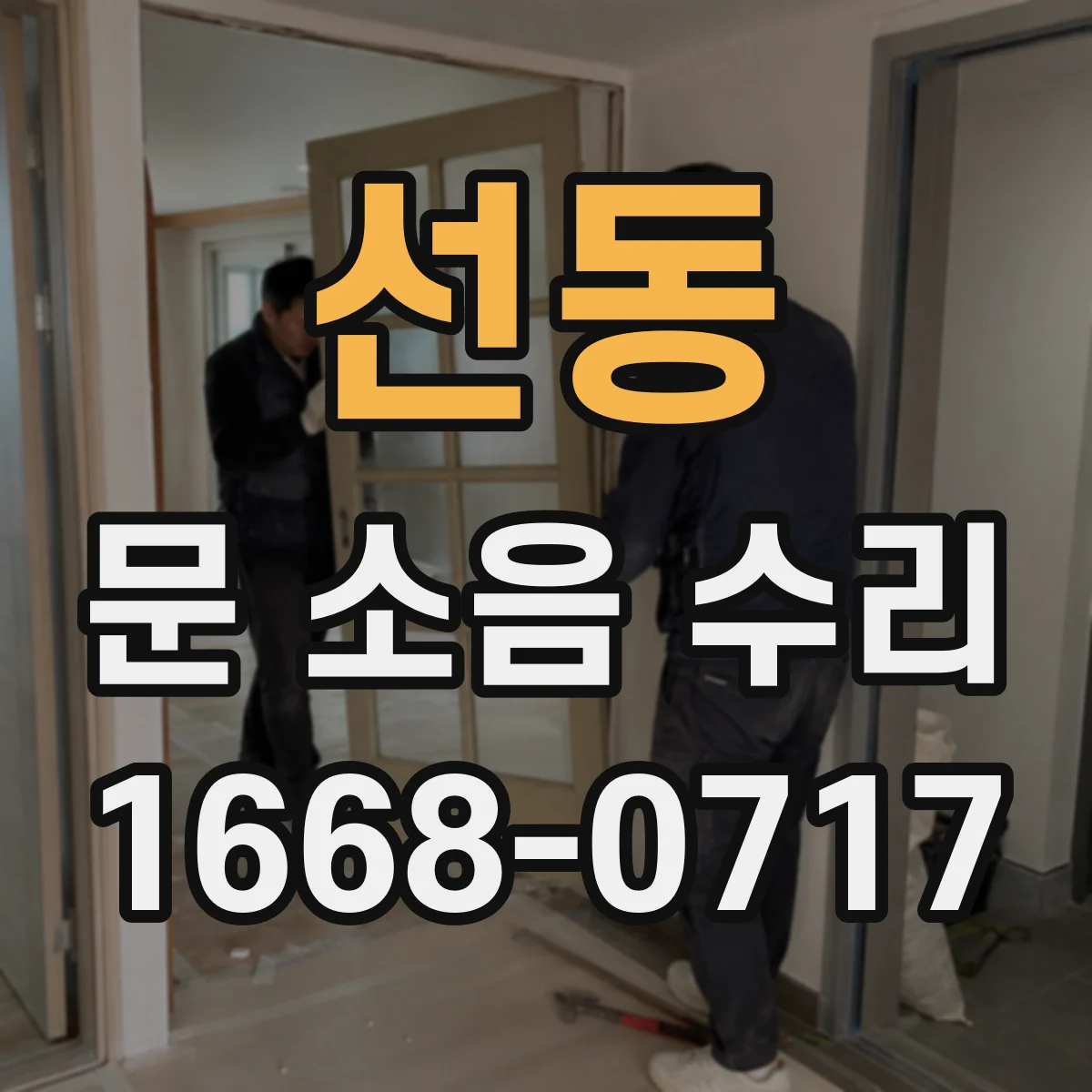 선동 문 소음 수리