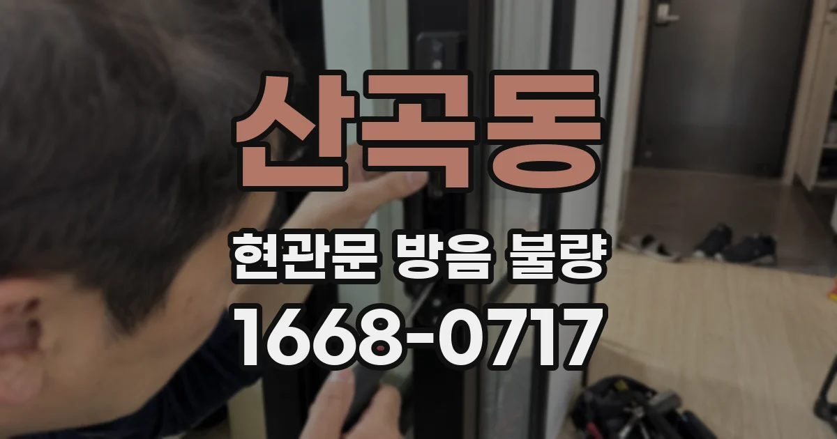 산곡동 현관문 방음 불량