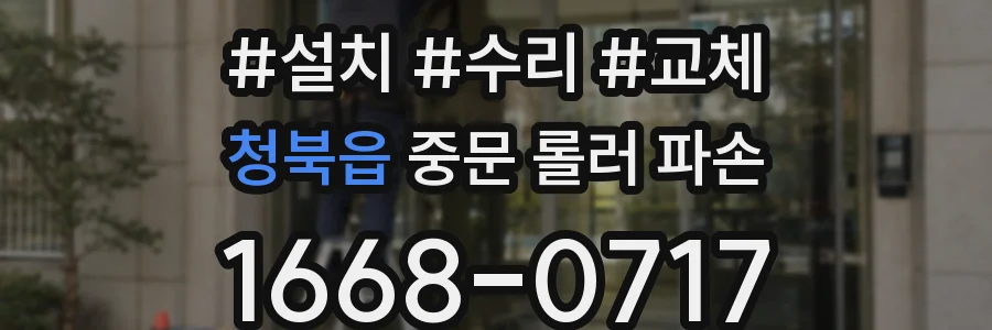 청북읍 중문 롤러 파손