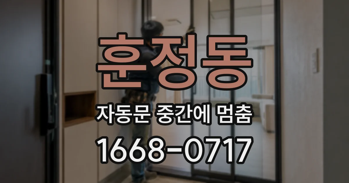 훈정동 자동문 중간에 멈춤