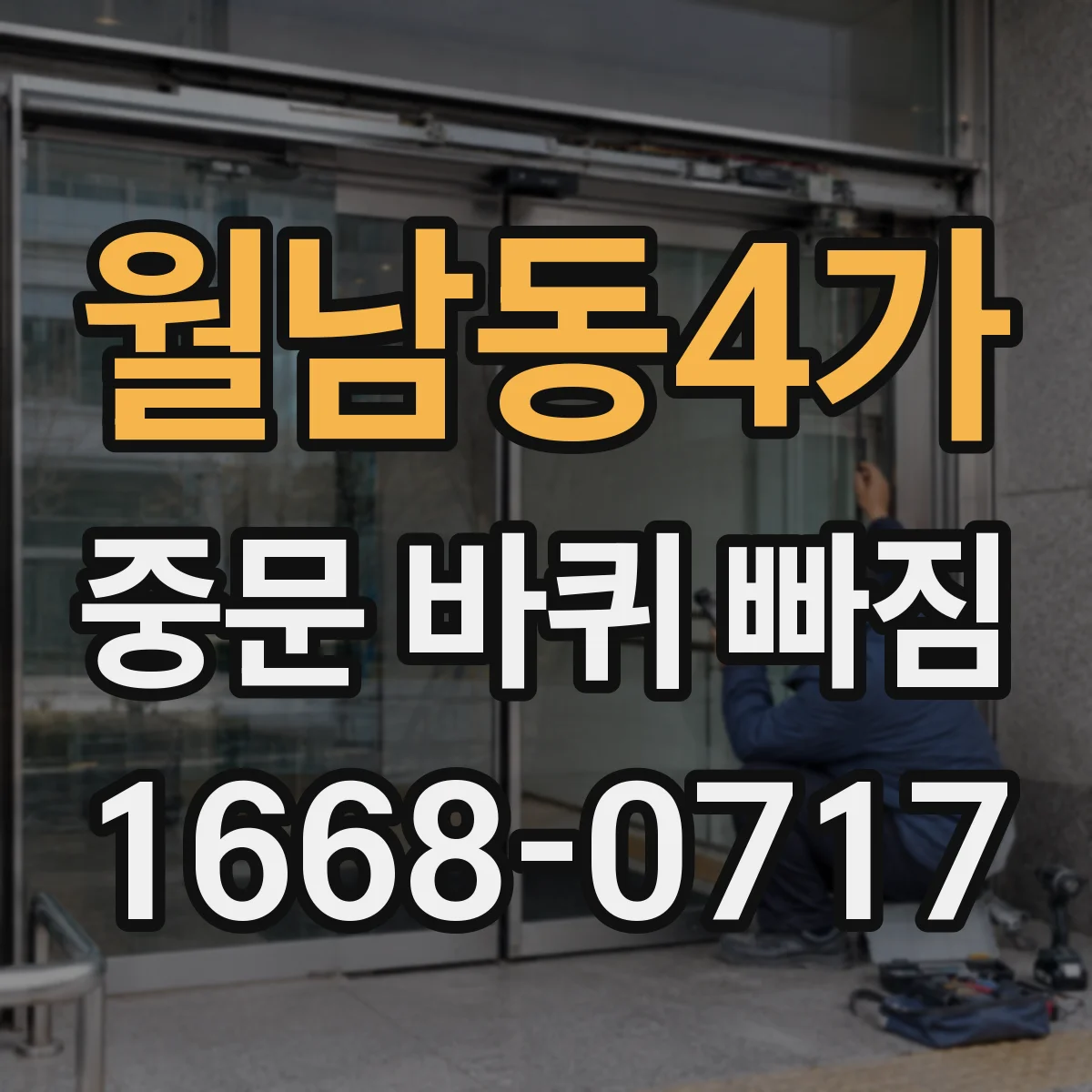 월남동4가 중문 바퀴 빠짐