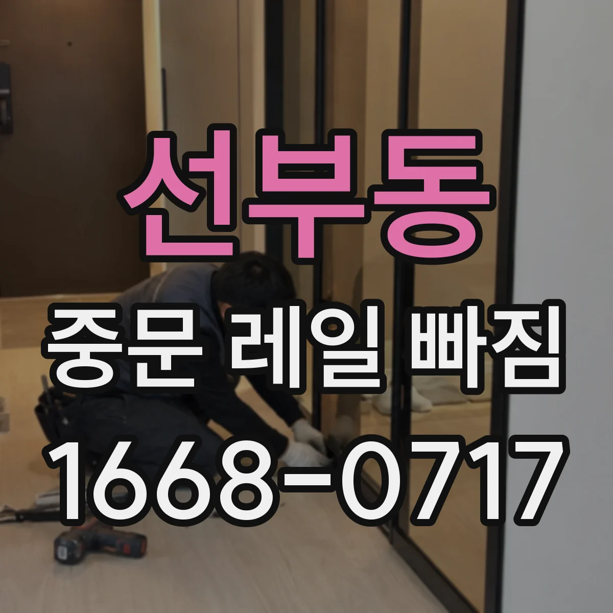 선부동 중문 레일 빠짐