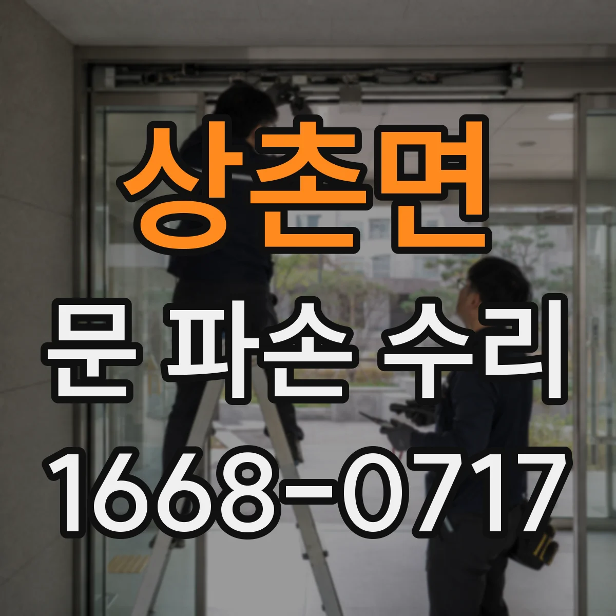 상촌면 문 파손 수리