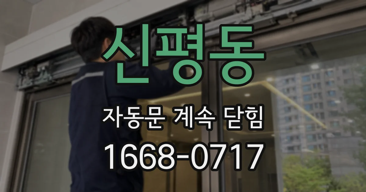 신평동 자동문 계속 닫힘