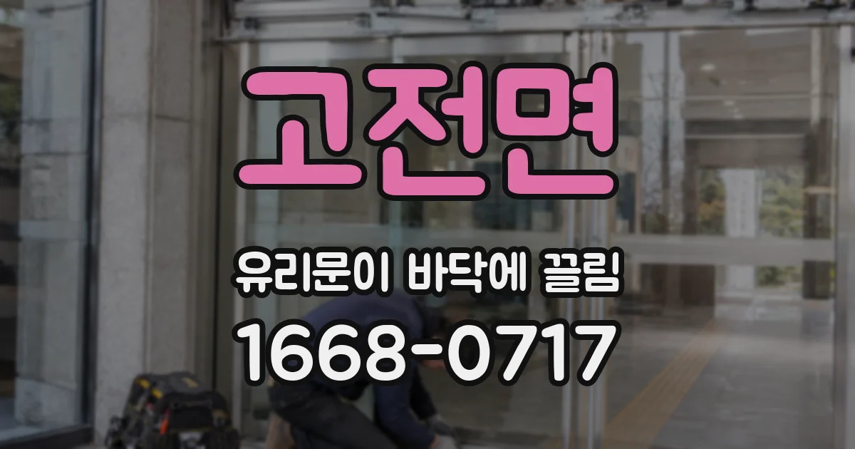 고전면 유리문이 바닥에 끌림