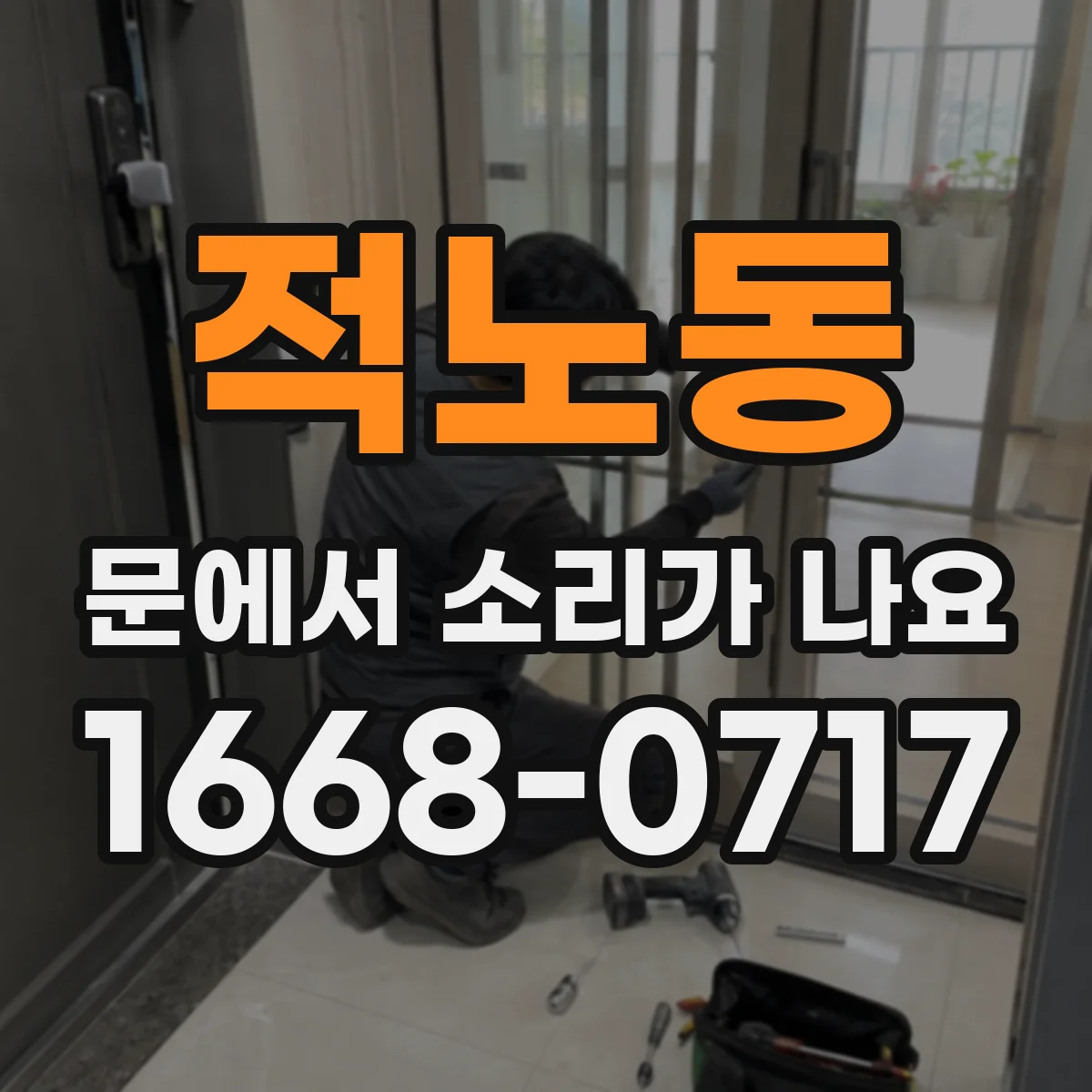 적노동 문에서 소리가 나요