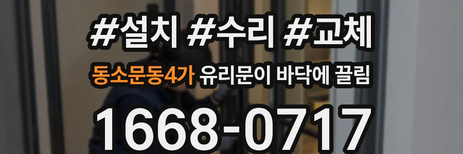 동소문동4가 유리문이 바닥에 끌림