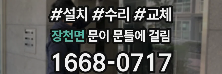 장천면 문이 문틀에 걸림