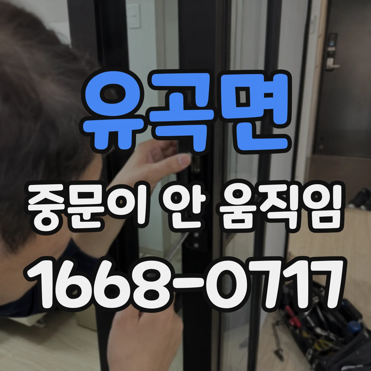 유곡면 중문이 안 움직임