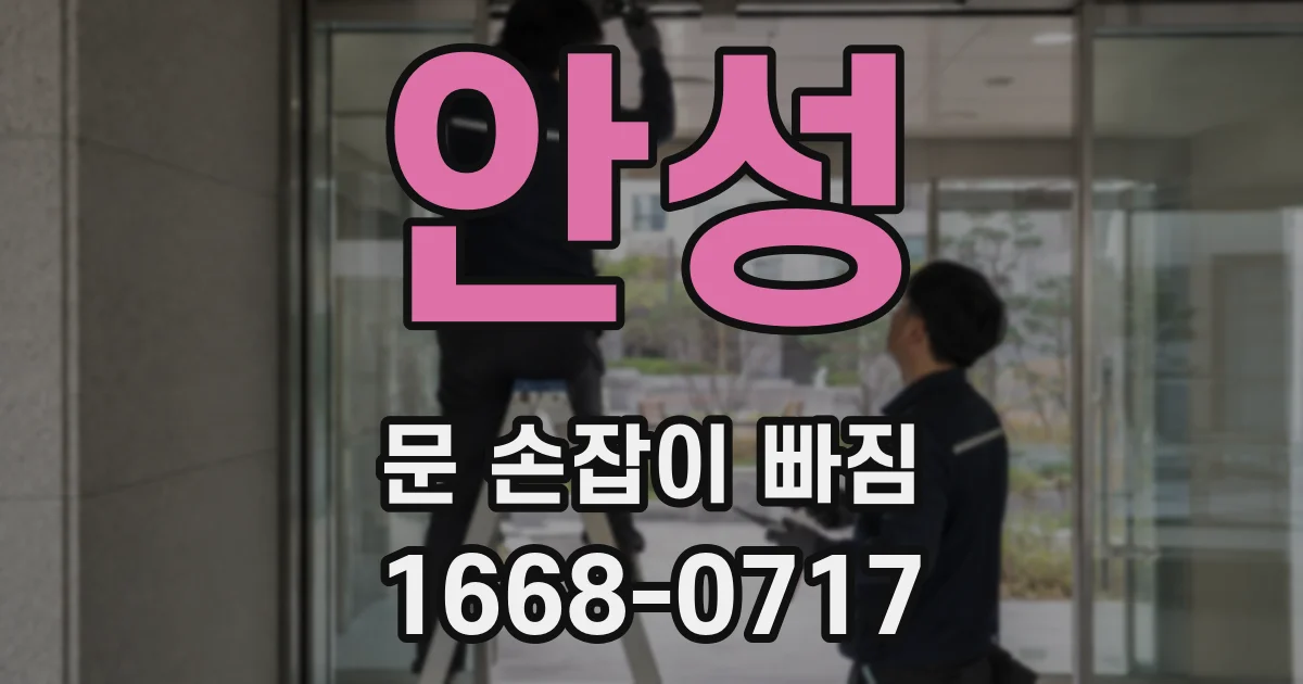 안성 문 손잡이 빠짐