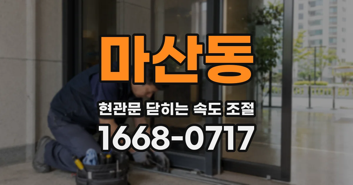 마산동 현관문 닫히는 속도 조절
