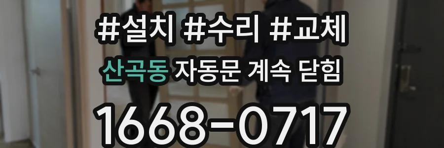 산곡동 자동문 계속 닫힘