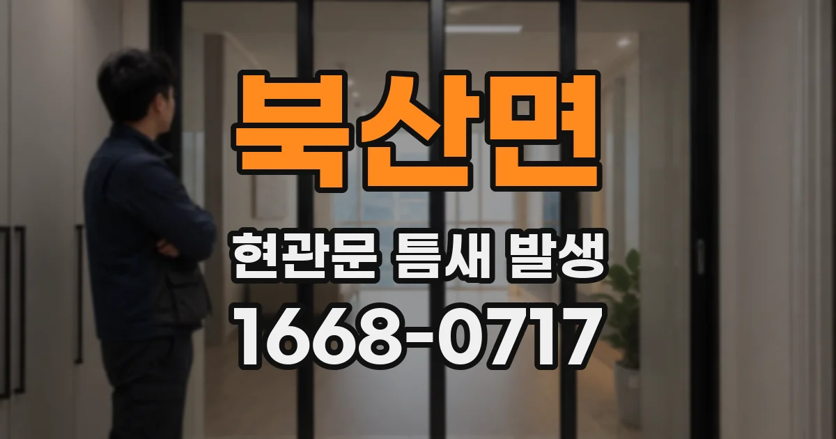 북산면 현관문 틈새 발생