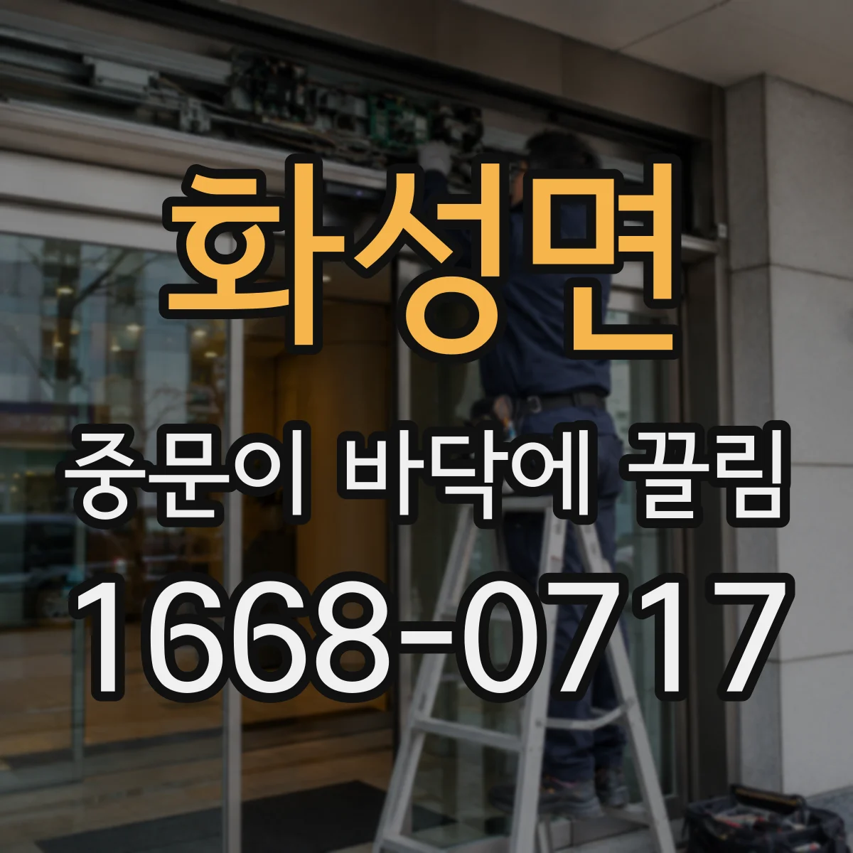 화성면 중문이 바닥에 끌림