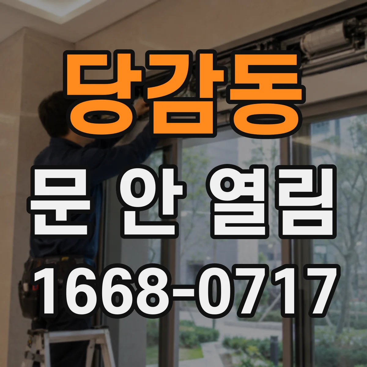 당감동 문 안 열림
