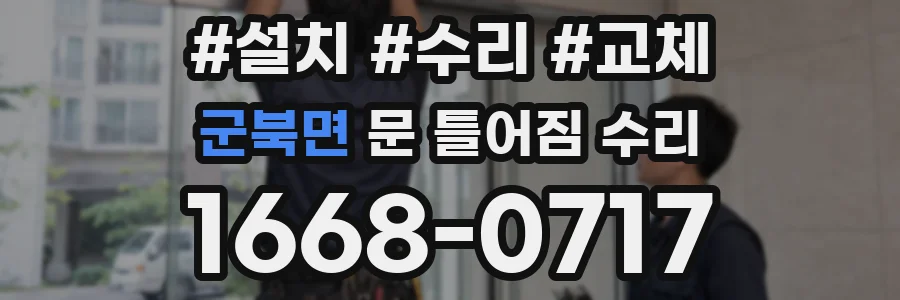 군북면 문 틀어짐 수리