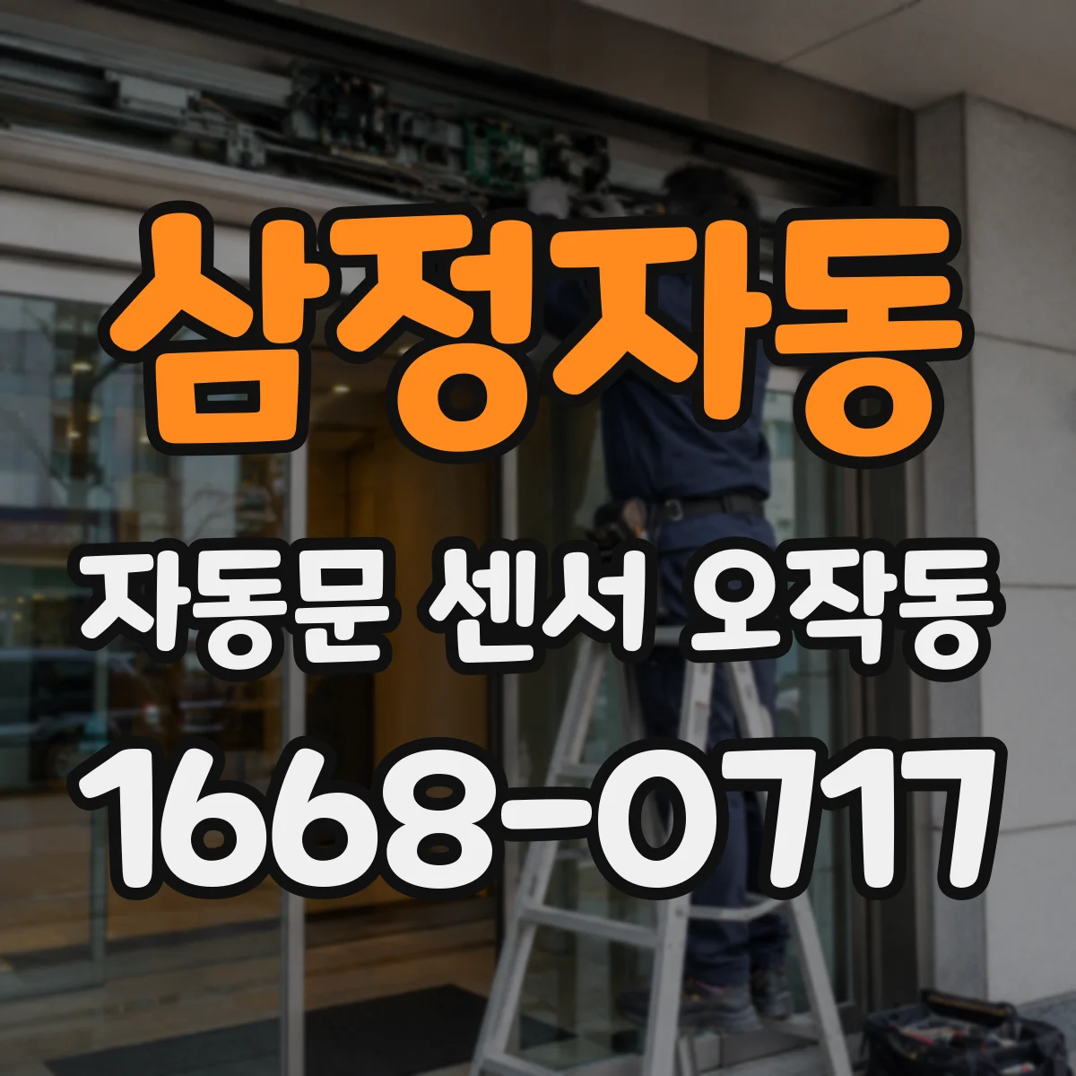 삼정자동 자동문 센서 오작동