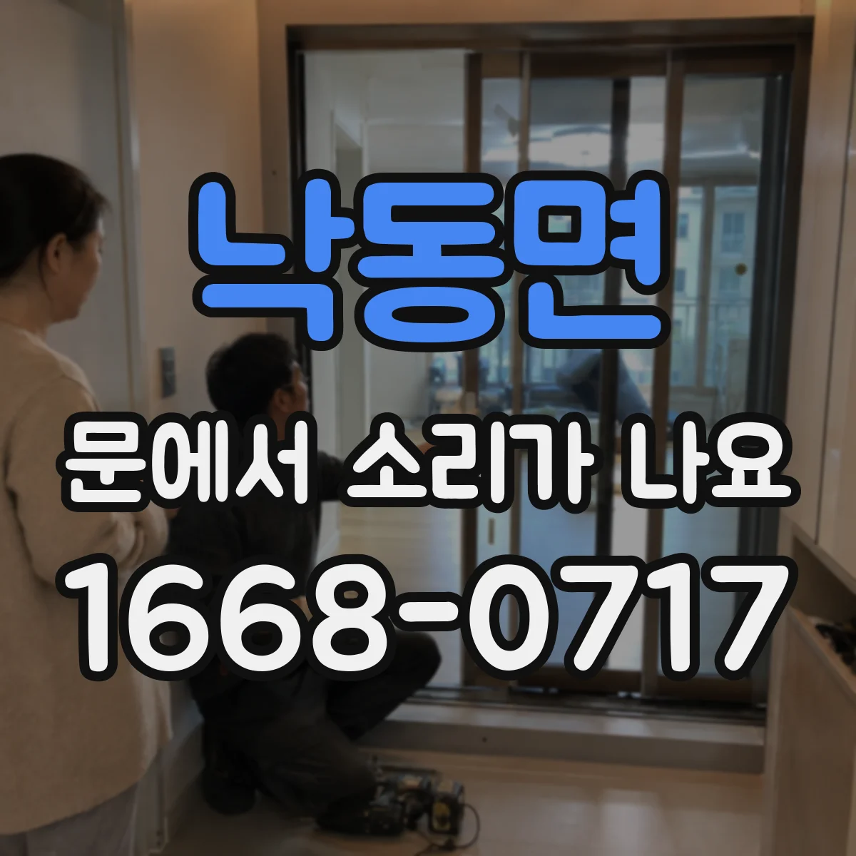 낙동면 문에서 소리가 나요