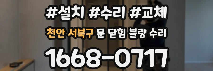 천안 서북구 문 닫힘 불량 수리