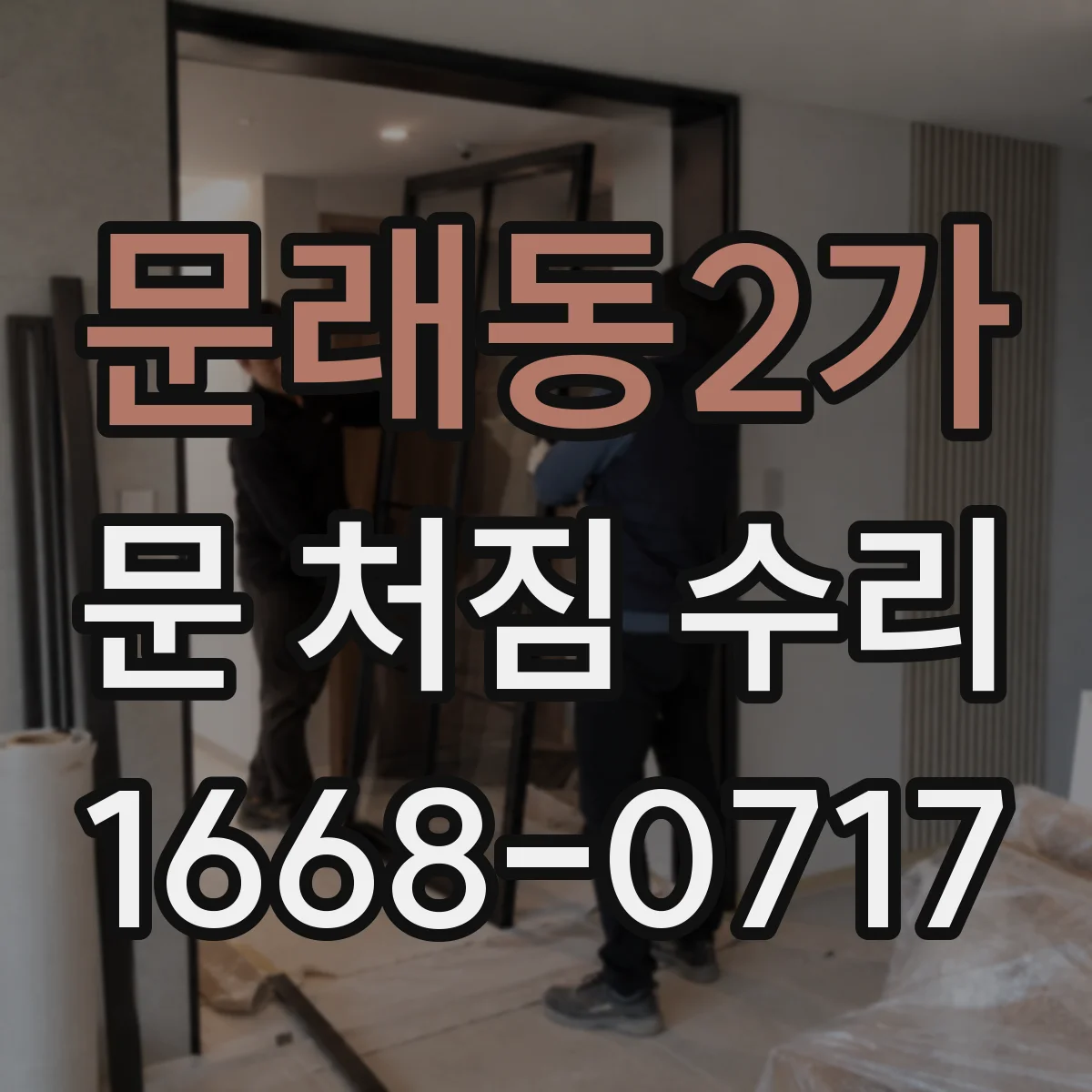 문래동2가 문 처짐 수리