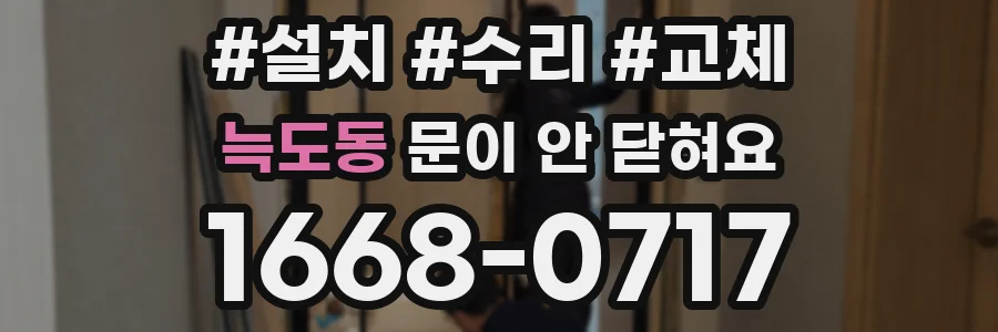 늑도동 문이 안 닫혀요