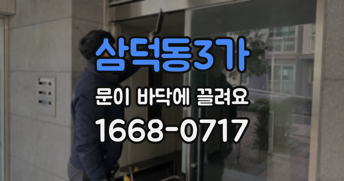 삼덕동3가 문이 바닥에 끌려요