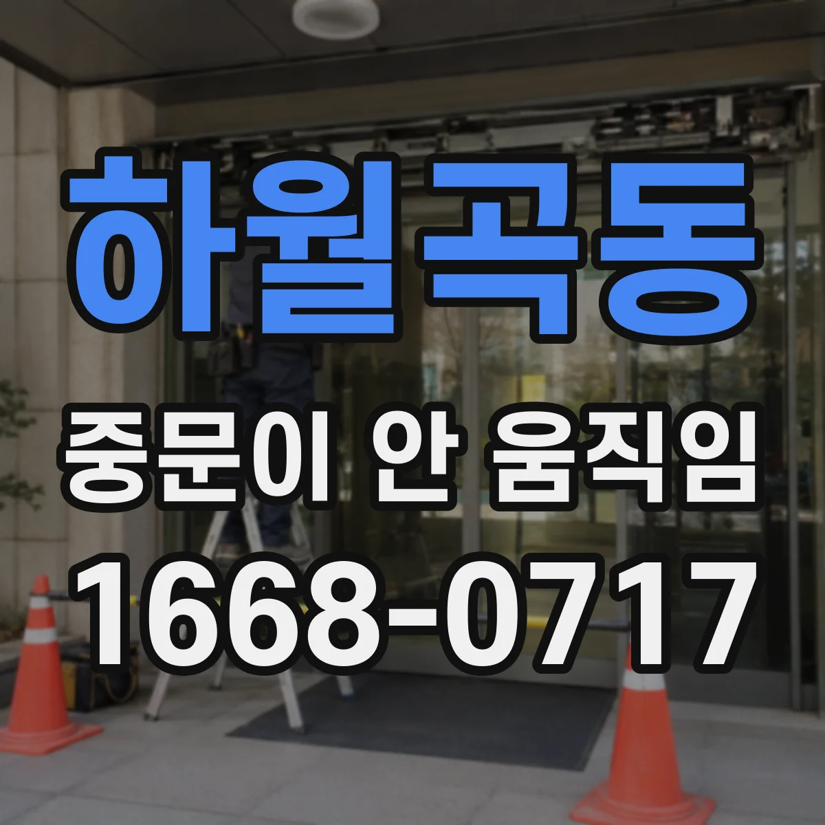 하월곡동 중문이 안 움직임
